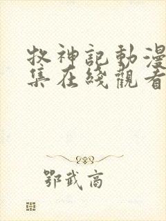 牧神记动漫44集在线观看全集免费播放