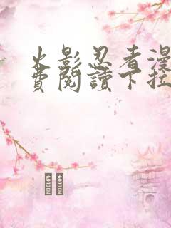 火影忍者漫画免费阅读下拉式六漫画