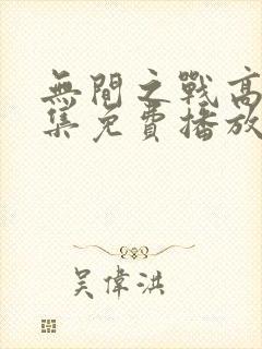 无间之战高清全集免费播放