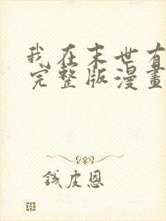 我在末世有套房完整版漫画