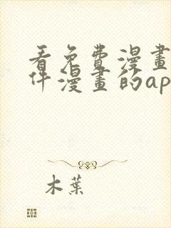 看免费漫画的软件漫画的app