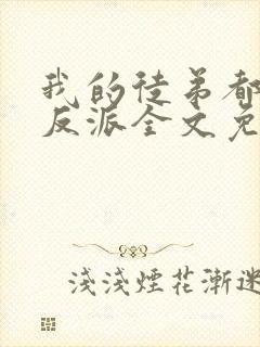 我的徒弟都是大反派全文免费阅读