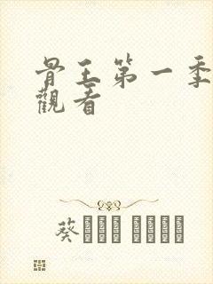 骨王第一季免费观看