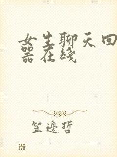 女生聊天回复神器在线