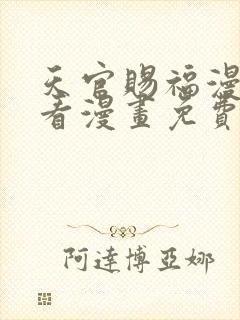 天官赐福漫画快看漫画免费下拉式星球漫画