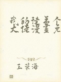 我的徒弟个个是大佬漫画免费