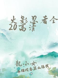 火影忍者全集720高清