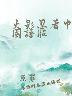 火影忍者中文版国语版