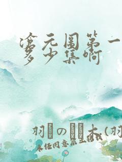 沧元图第一季有多少集啊