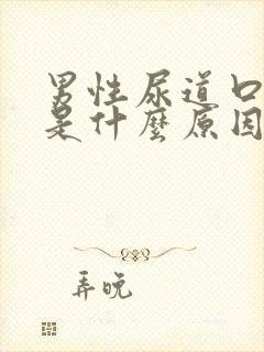 男性尿道口痒痒是什么原因