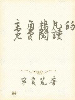 主角杨凡的小说免费阅读