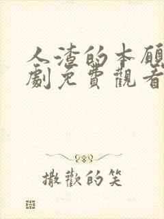 人渣的本愿电视剧免费观看动漫