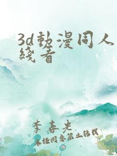 3d动漫同人在线看