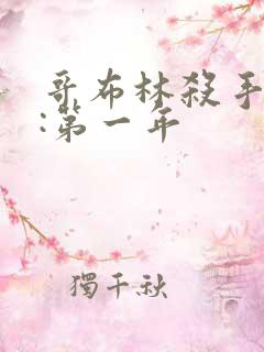 哥布林杀手外传:第一年