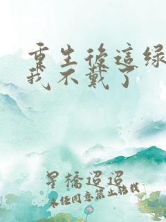 重生后这绿帽子我不戴了