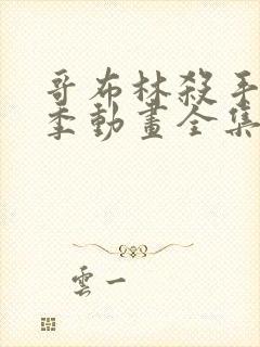 哥布林杀手第一季动画全集免费观看