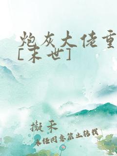 炮灰大佬重生了[末世]