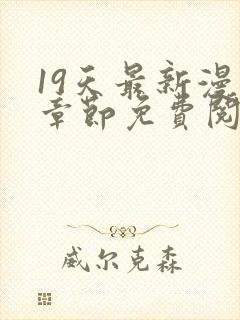 19天最新漫画章节免费阅读