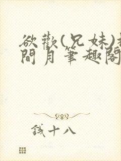 欲欢(兄妹)林间月笔趣阁