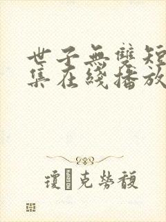 世子无双短剧全集在线播放