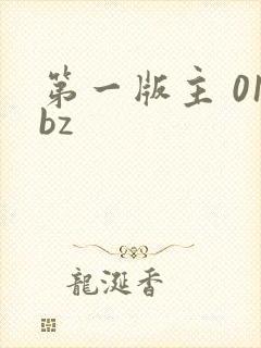 第一版主 01bz