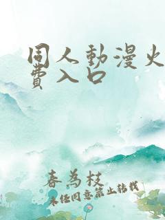 同人动漫火影免费入口