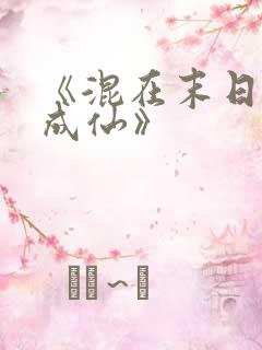 《混在末日独自成仙》