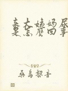 来大姨妈尿出血是怎么回事