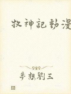 牧神记动漫超清