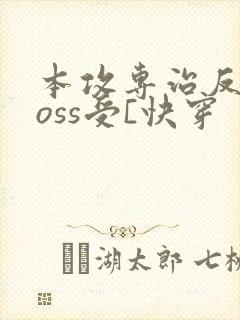 本攻专治反派boss受[快穿