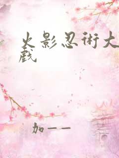 火影忍术大师游戏