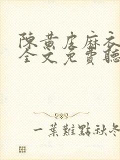 陈黄皮麻衣神婿全文免费听书