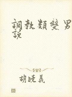 调教类双男主小说