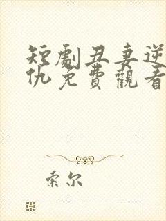 短剧丑妻逆袭复仇免费观看