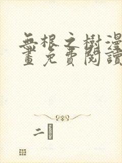 无根之树漫蛙漫画免费阅读