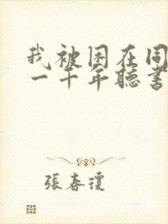 我被困在同一天一千年听书