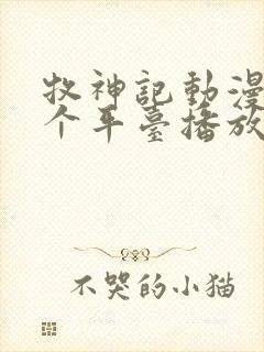 牧神记动漫在哪个平台播放