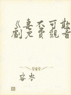 《妻不可欺》短剧免费观看全集