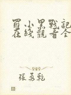 罗小黑战记动漫在线观看全集免费播放