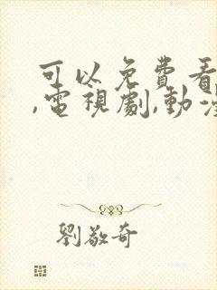 可以免费看电影,电视剧,动漫的软件