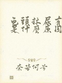 龟头拉尿有点痛是什么原因