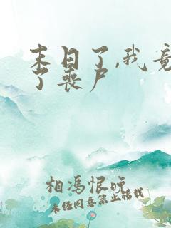 末日了,我竟成了丧尸