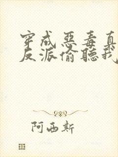 穿成恶毒真千金反派偷听我心声