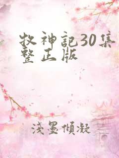 牧神记30集完整正版