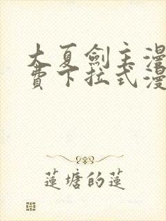 大夏剑主漫画免费下拉式漫画网