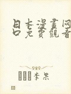 日本漫画网站入口免费观看