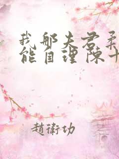 我那夫君柔弱不能自理 陈十年