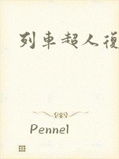 列车超人复兴号