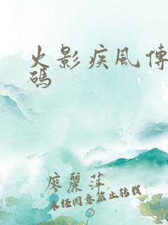 火影疾风传礼包码