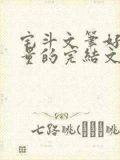 宅斗文笔好高质量的完结文